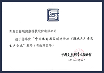 中国体育用品制造行业示范生产企业